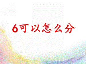 大班数学《6可以怎么分》PPT课件大班数学《6可以怎么分》PPT课件.ppt