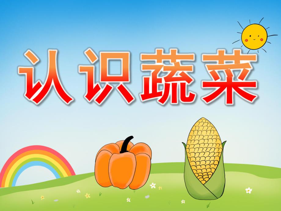 小班科学《认识蔬菜》PPT课件教案PPT课件.ppt_第1页