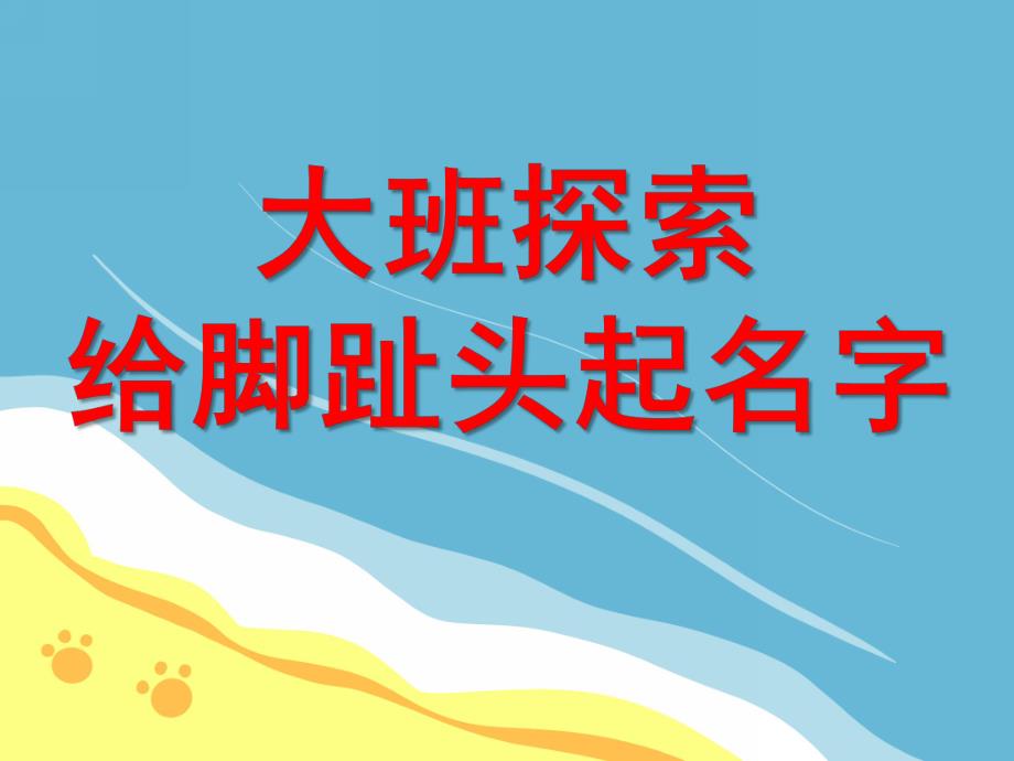 大班探索《脚趾头起名字》PPT课件教案脚趾头起名字.ppt_第1页
