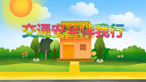 大班安全活动《交通安全伴我行》PPT课件大班安全活动《交通安全伴我行》PPT课件.ppt