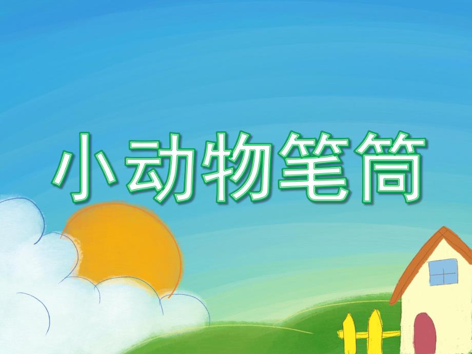 大班美术《小动物笔筒》PPT课件教案.ppt_第1页