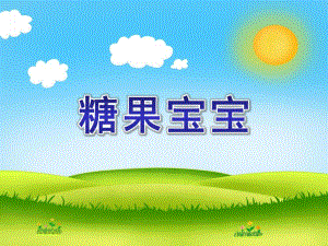 大班科学公开课《糖果宝宝》PPT课件教案PPT课件.ppt
