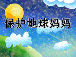 大班美术《保护地球妈妈》PPT课件教案保护地球妈妈.ppt