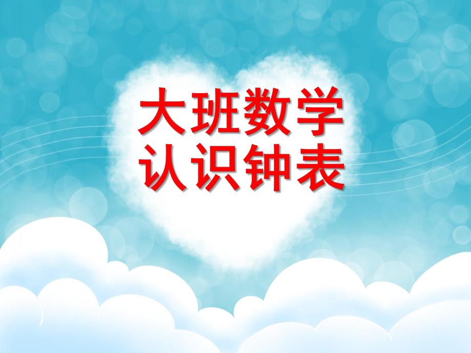 大班数学公开课《认识钟表》PPT课件.ppt_第1页