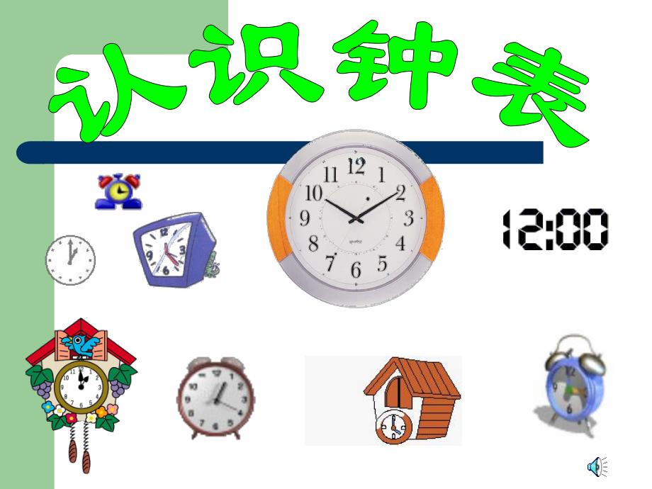 大班数学公开课《认识钟表》PPT课件.ppt_第3页