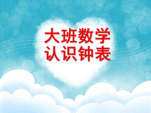 大班数学公开课《认识钟表》PPT课件.ppt