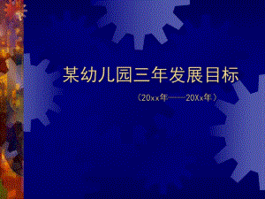 幼儿园发展PPT幼儿园发展.ppt