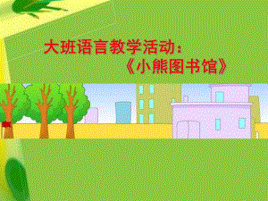 大班语言活动《小熊图书馆》PPT课件教案《小熊图书馆》.ppt