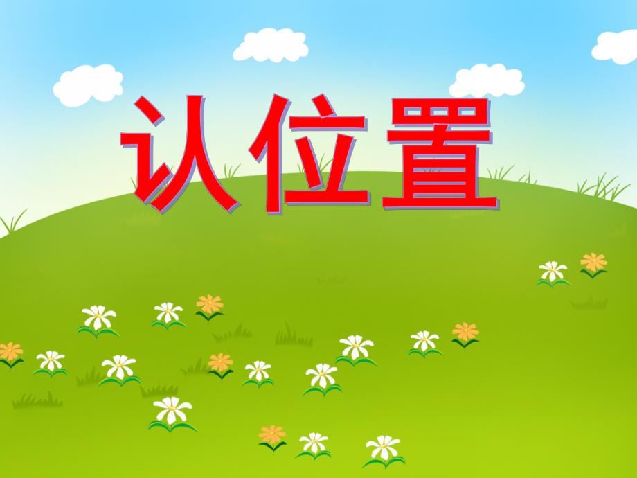 大班数学活动《认位置》PPT课件大班数学活动《认位置》PPT课件.ppt_第1页