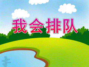 小班社会活动《我会排队》PPT课件教案小班《我会排队》.ppt