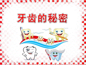 大班健康活动《牙齿的秘密》PPT课件大班健康活动《牙齿的秘密》PPT课件.ppt