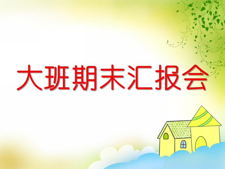 幼儿园大班期末汇报会PPT课件幼儿园大班期末汇报会PPT课件.ppt_第1页