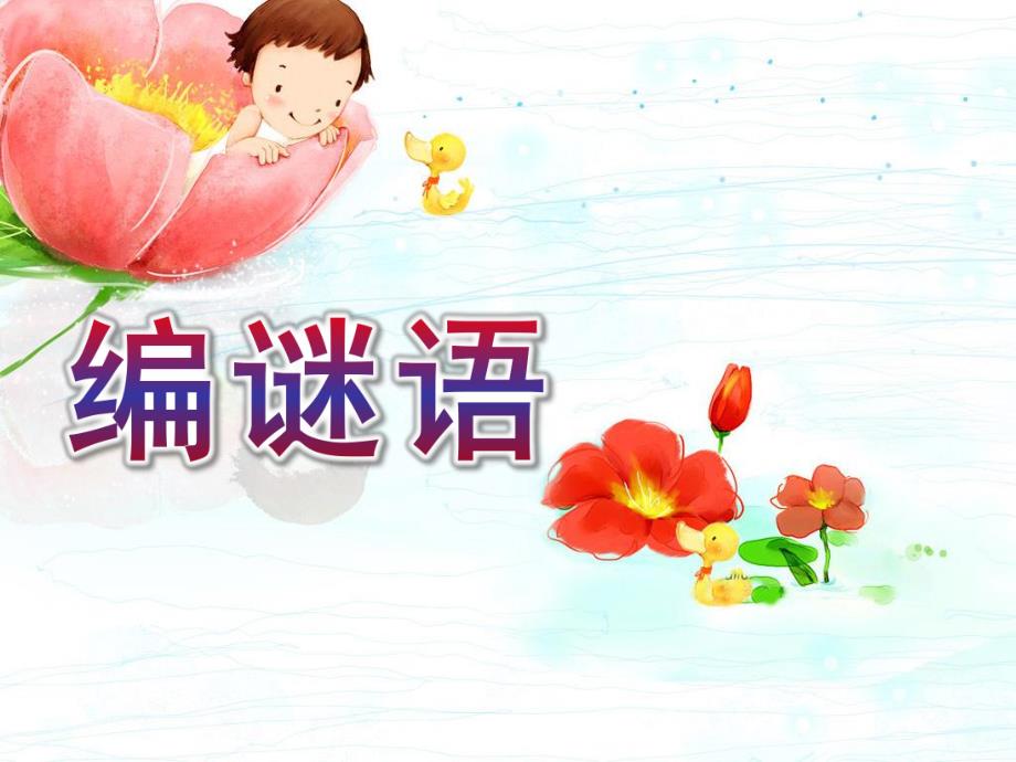 大班语言《编谜语》PPT课件编谜语.ppt_第1页