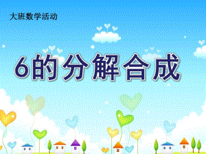 大班数学活动课《6的分解合成》PPT课件教案幼儿园大班数学活动6的分解合成.ppt