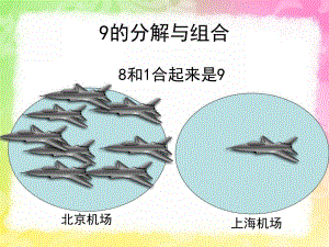 幼儿园《9的分解与组合》PPT课件9的分解与组合.ppt