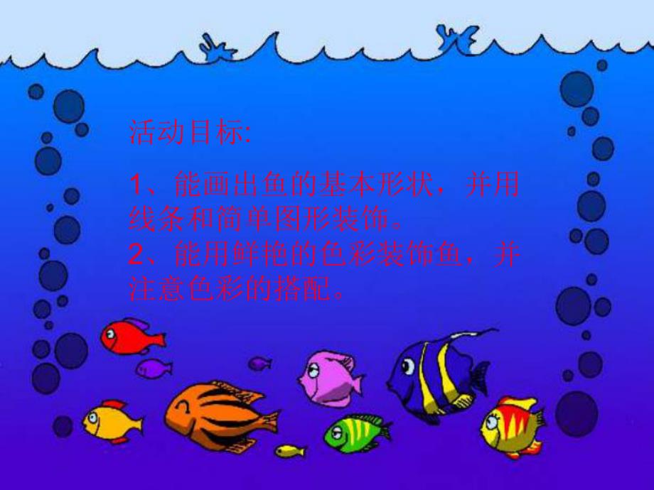 小班美术《美丽的鱼》PPT课件教案绘画：美丽的鱼.ppt_第2页