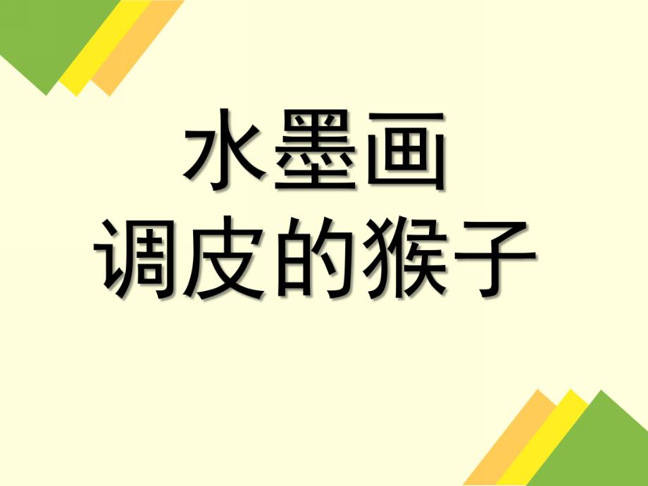 大班水墨画《调皮的猴》PPT课件大班水墨画：调皮的猴.ppt_第1页