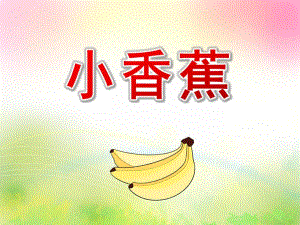 小班语言儿歌《小香蕉》PPT课件教案小班儿歌-小香蕉.ppt