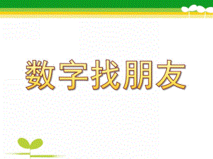 中班数学《数字找朋友》PPT课件教案中班数学：数字找朋友.ppt