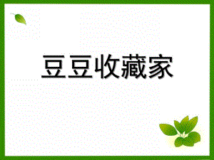 大班故事《豆豆收藏家》PPT课件教案豆豆收藏家.ppt