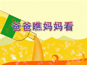 小班语言活动《爸爸瞧妈妈看》PPT课件小班语言活动《爸爸瞧妈妈看》PPT课件.ppt