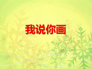 大班美术《我说你画》PPT课件大班美术《我说你画》PPT课件.ppt