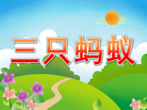 中班语言看图讲述《三只蚂蚁》PPT课件教案配音音乐PPT课件.ppt