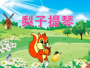 大班语言《梨子提琴》PPT课件教案配音音乐ppt课件.ppt