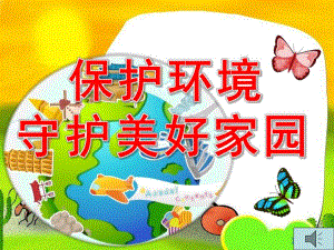 幼儿园环保课件.ppt