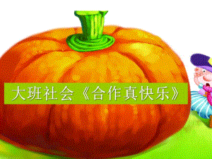 大班社会《合作真快乐》PPT课件教案微课件.ppt