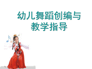 幼儿园幼儿舞蹈创编与教学指导PPT课件幼儿舞蹈创编与教学指导.ppt