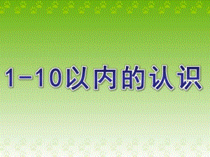 学前班数学《1-10以内的认识》PPT课件学前班数学之1-10以内的认识.ppt