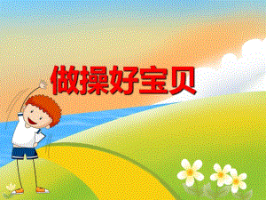 幼儿园儿歌《做操好宝贝》PPT课件音乐PPT课件.ppt