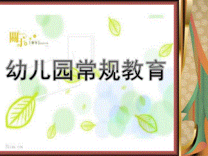 幼儿园常规教育PPT课件幼儿园常规教育.ppt