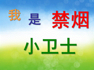 大班《我是禁烟小卫士》PPT课件教案幼儿园小班我是禁烟小卫士.ppt
