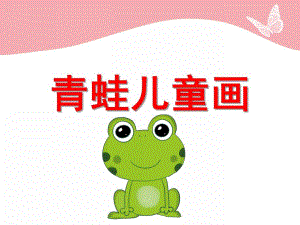 大班美术《青蛙儿童画》PPT课件青蛙画课件.ppt