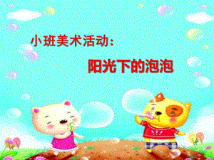 小班美术《阳光下的泡泡》PPT课件教案小班美术《阳光下的泡泡》课件.ppt