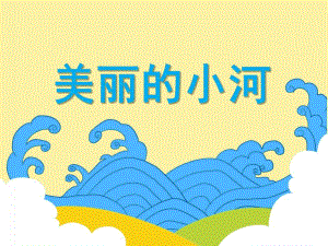 大班语言活动《美丽的小河》PPT课件教案PPT课件.ppt