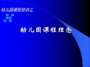 某幼儿园课程理念PPT课件某幼儿园课程理念PPT课件.ppt