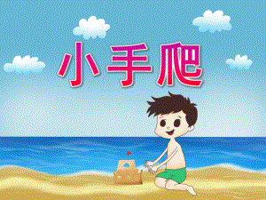 小班音乐律动《小手爬》PPT课件教案歌曲PPT课件.ppt