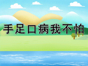 小班健康《手足口病我不怕》PPT课件教案PPT课件.ppt