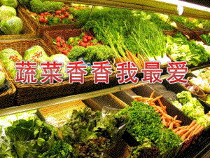 小班健康《蔬菜香香我最爱》PPT课件教案小班健康-蔬菜香香我最爱.ppt
