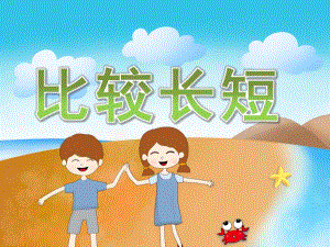 小班数学《比较长短》PPT课件教案PPT课件.ppt