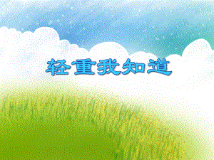 大班数学活动《轻重我知道》PPT课件大班数学活动《轻重我知道》PPT课件.ppt