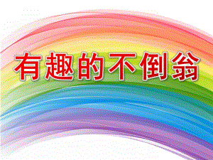 中班科学《有趣的不倒翁》PPT课件教案中班科学：有趣的不倒翁.ppt