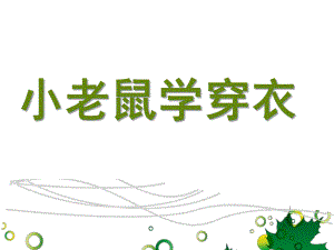 小班语言《小老鼠学穿衣》PPT课件教案.ppt