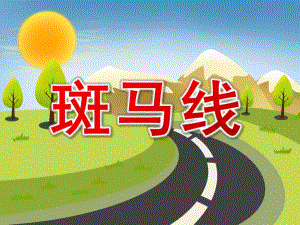 斑马线PPT课件教案图片PPT课件.ppt