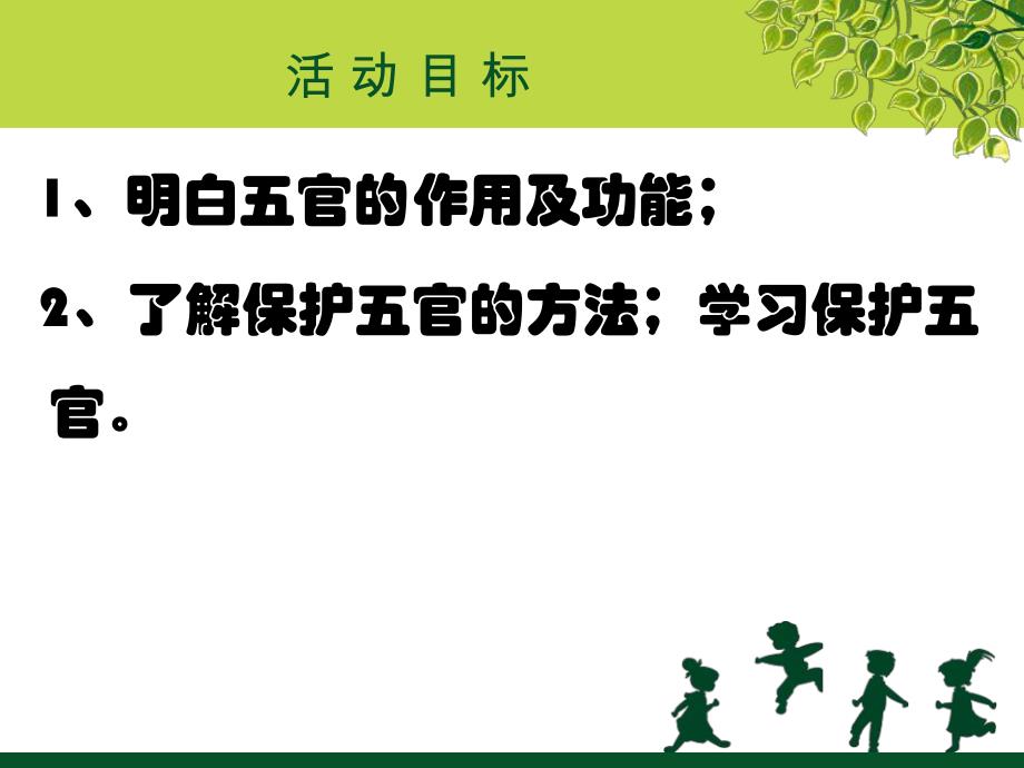 大班健康活动《有用的五官》PPT课件大班健康活动《有用的五官》PPT课件.ppt_第3页