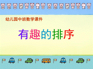 中班数学《有趣的排序》PPT课件教案PPT课件.ppt