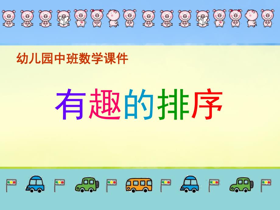 中班数学《有趣的排序》PPT课件教案PPT课件.ppt_第1页